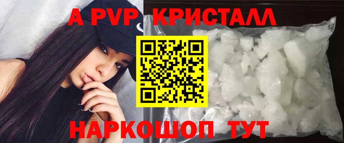 A PVP кристаллы Черняховск