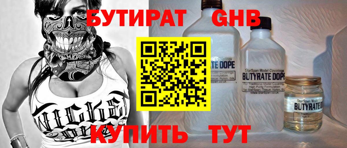 Бутират Butirat Черняховск