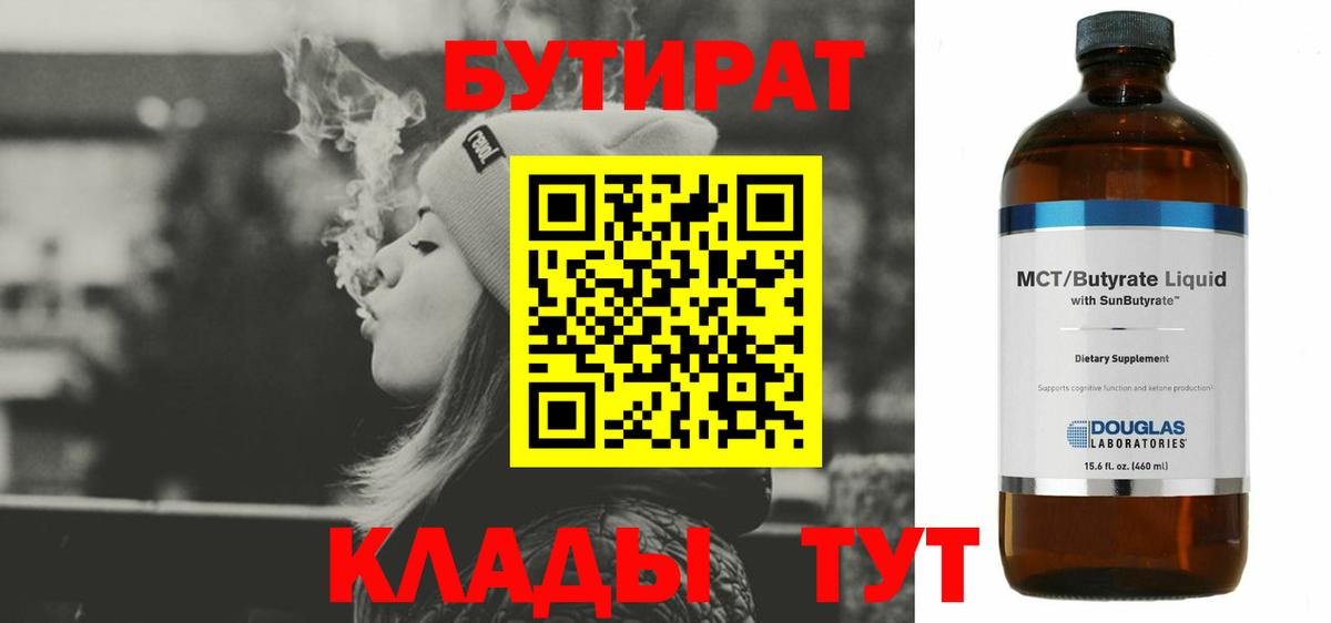БУТИРАТ 1.4BDO  Вход с VPN  Черняховск 