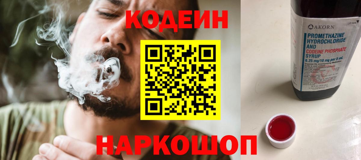 Кодеин Purple Drank  Вход с VPN  Черняховск  Кодеиновый сироп Lean Purple Drank 